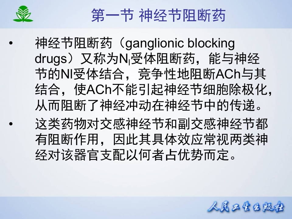 第九章 胆碱受体阻断药（Ⅱ）-N胆碱受体阻断药.ppt 第4页