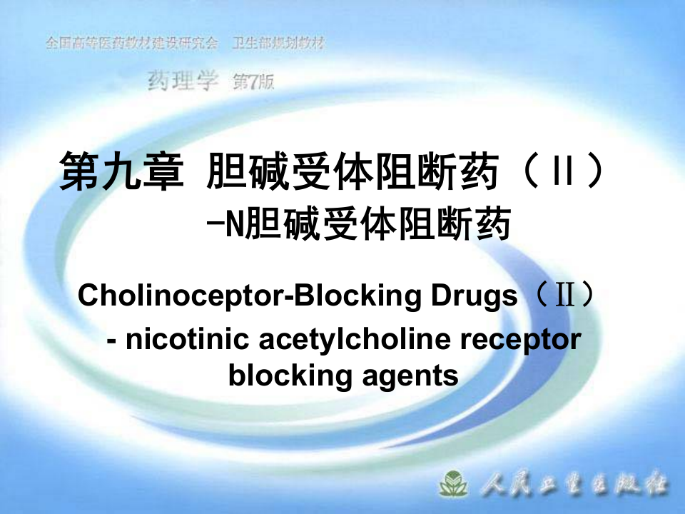 第九章 胆碱受体阻断药（Ⅱ）-N胆碱受体阻断药.ppt 第1页