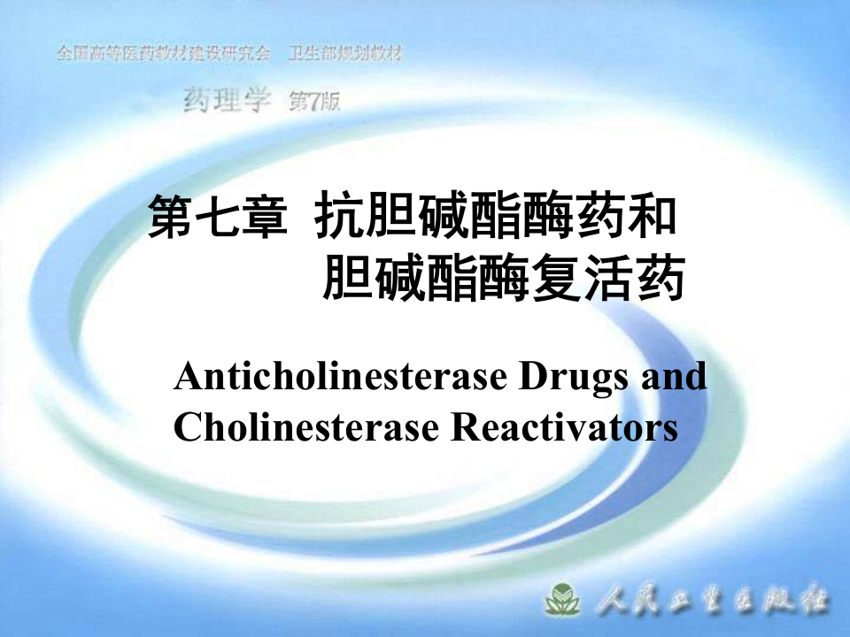 第七章 抗胆碱酯酶药和胆碱酯酶复活药.ppt 第1页