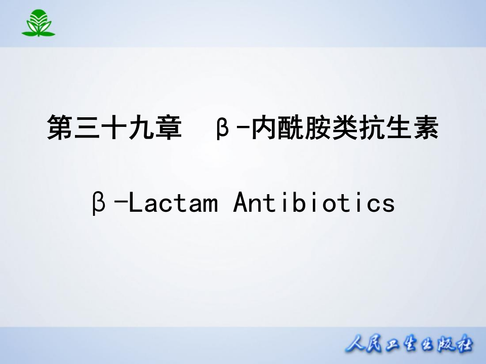 第三十九章  β-内酰胺类抗生素.ppt 第1页