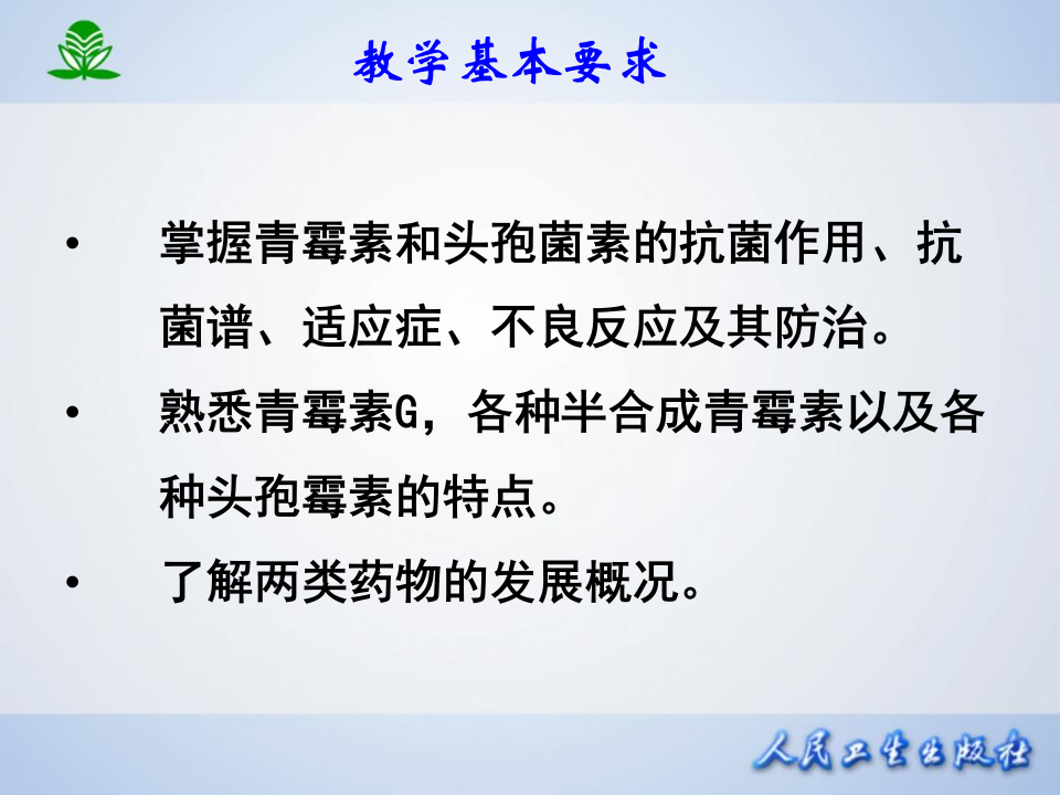 第三十九章  β-内酰胺类抗生素.ppt 第4页