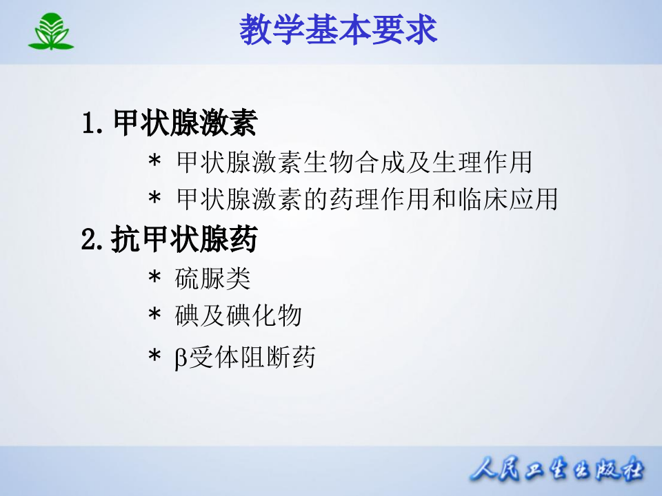 第三十六章  甲状腺激抗甲状腺药.ppt 第2页