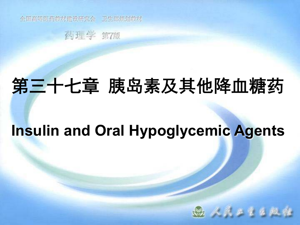 第三十七章 胰岛素及其他降血糖药.ppt 第1页