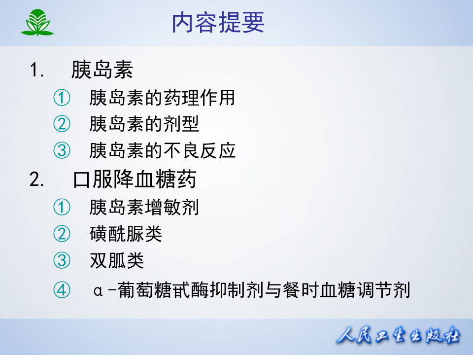 第三十七章 胰岛素及其他降血糖药.ppt 第2页