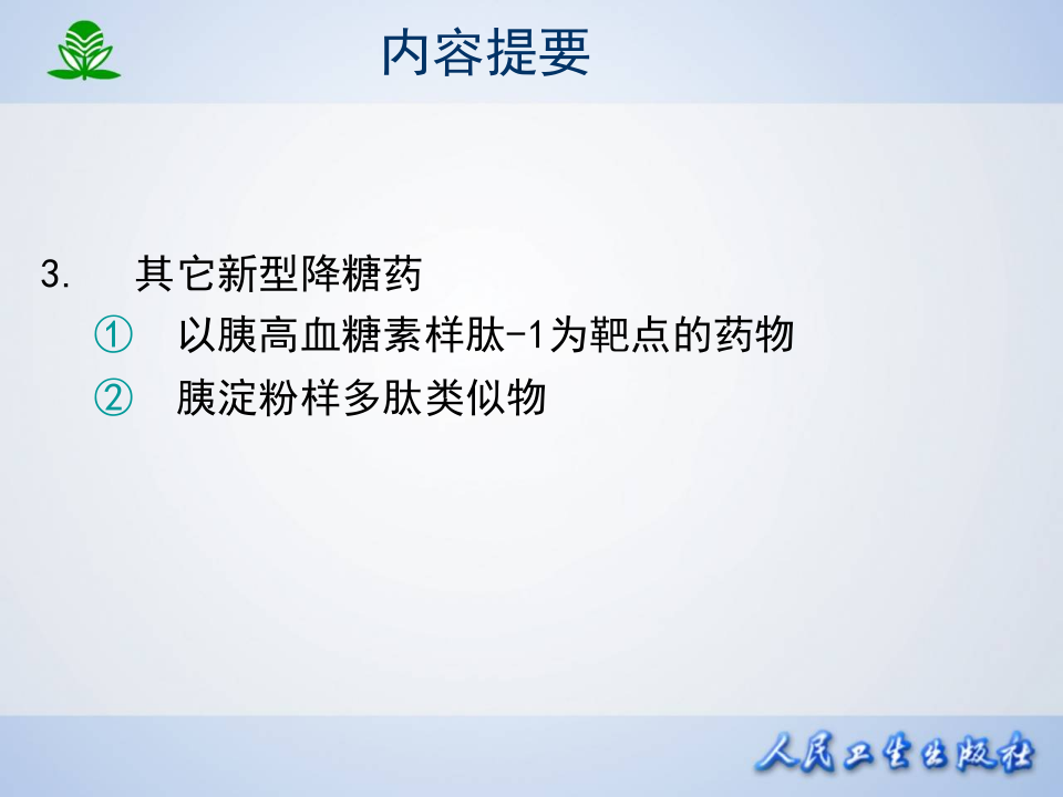 第三十七章 胰岛素及其他降血糖药.ppt 第3页