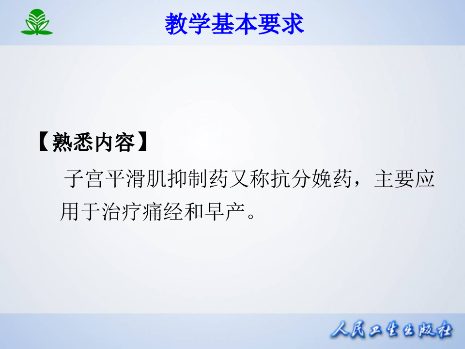 第三十三章 子宫平滑肌兴奋药和抑制药.ppt 第3页