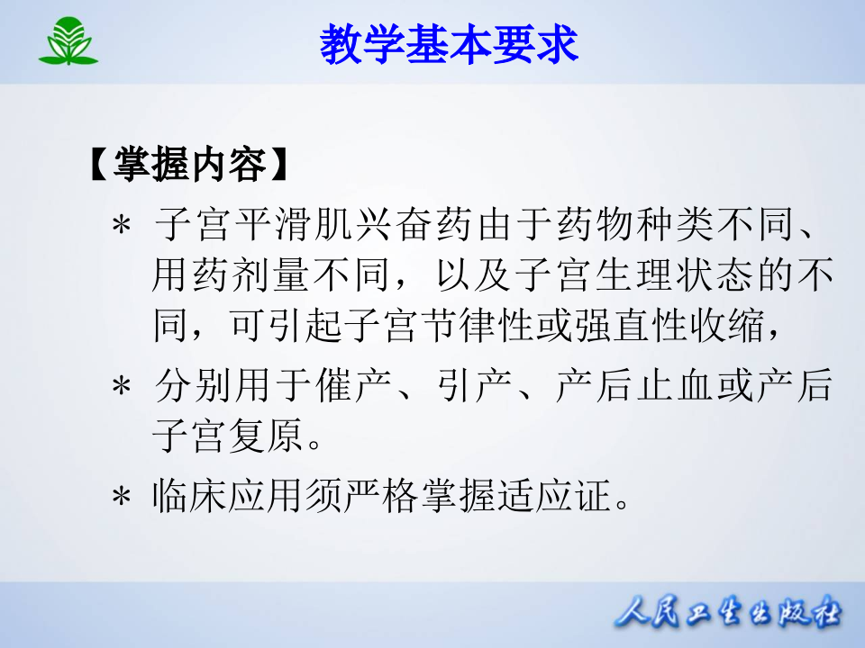 第三十三章 子宫平滑肌兴奋药和抑制药.ppt 第2页