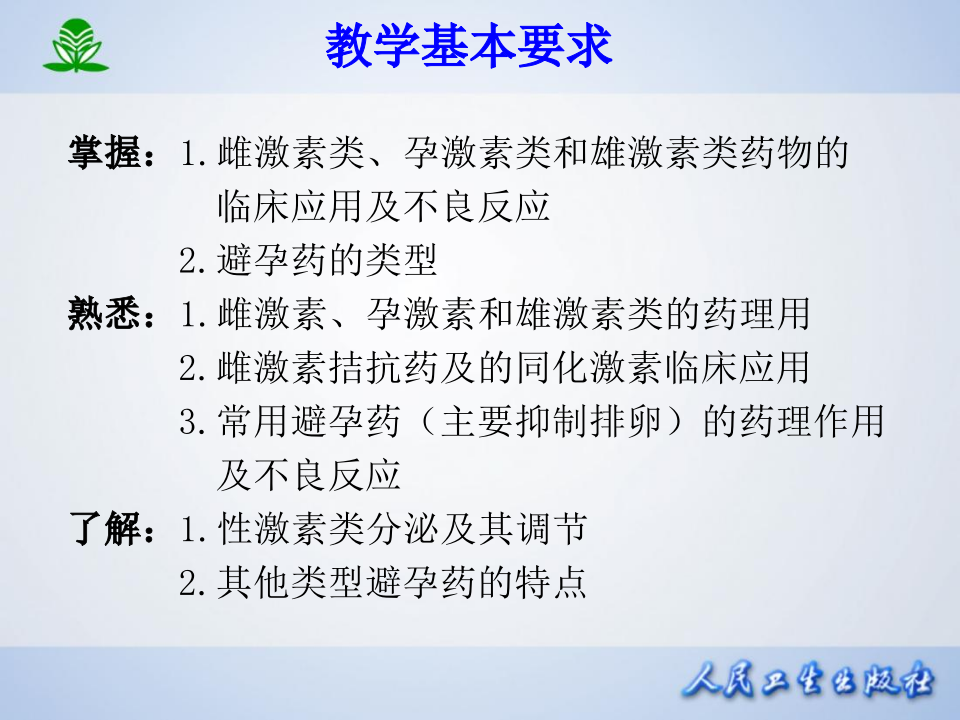 第三十四章  性激素类药及避孕药.ppt 第3页
