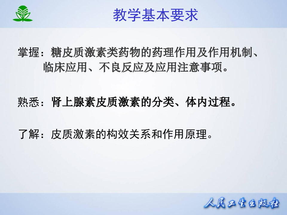 第三十五章  肾上腺皮质激素类药物.ppt 第4页