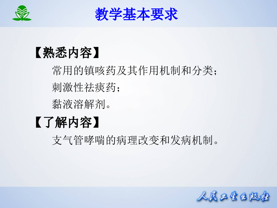 第三十一章 作用于呼吸系统的药物.ppt 第4页