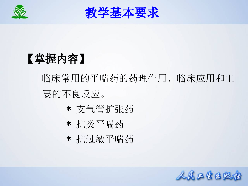 第三十一章 作用于呼吸系统的药物.ppt 第2页