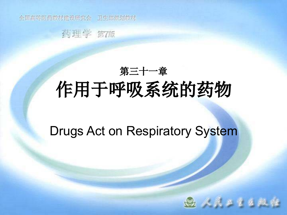 第三十一章 作用于呼吸系统的药物.ppt 第1页