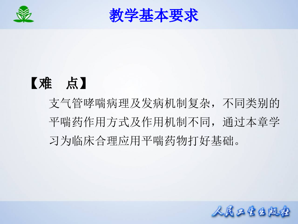 第三十一章 作用于呼吸系统的药物.ppt 第5页