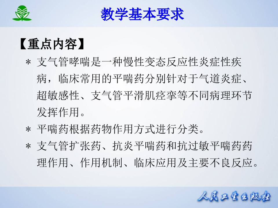 第三十一章 作用于呼吸系统的药物.ppt 第3页