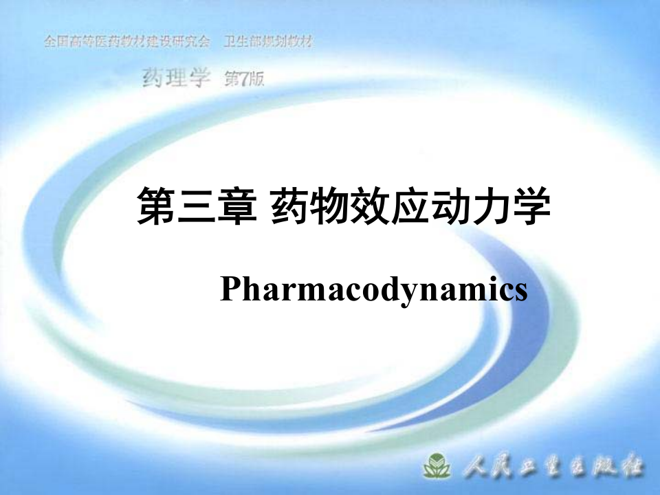 第三章 药物效应动力学.ppt 第1页