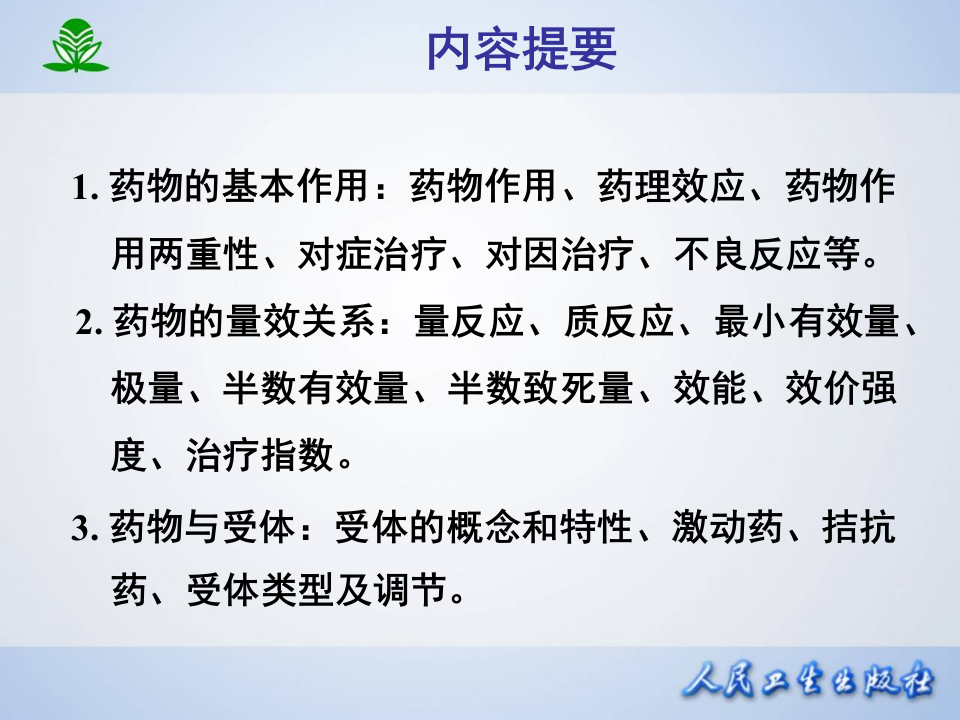 第三章 药物效应动力学.ppt 第2页