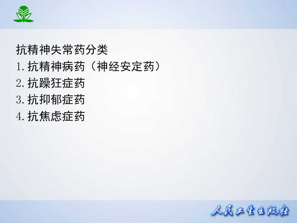 第十八章  抗精神失常药.ppt 第4页