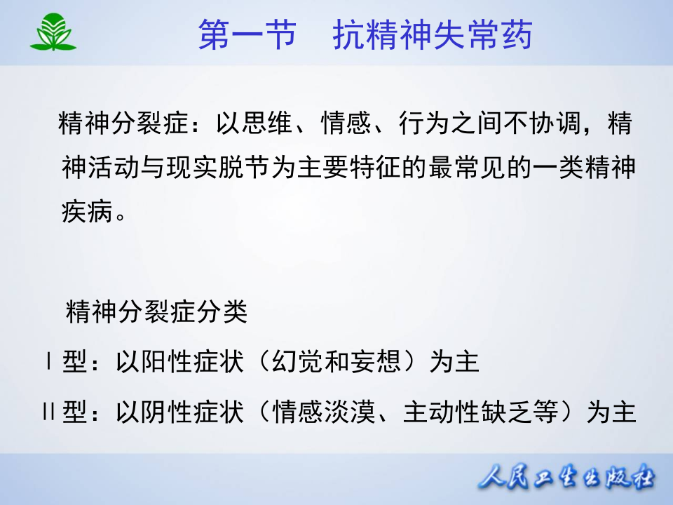 第十八章  抗精神失常药.ppt 第5页