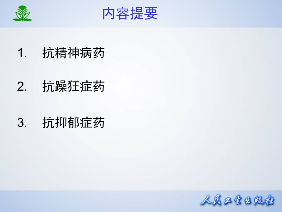 第十八章  抗精神失常药.ppt 第2页