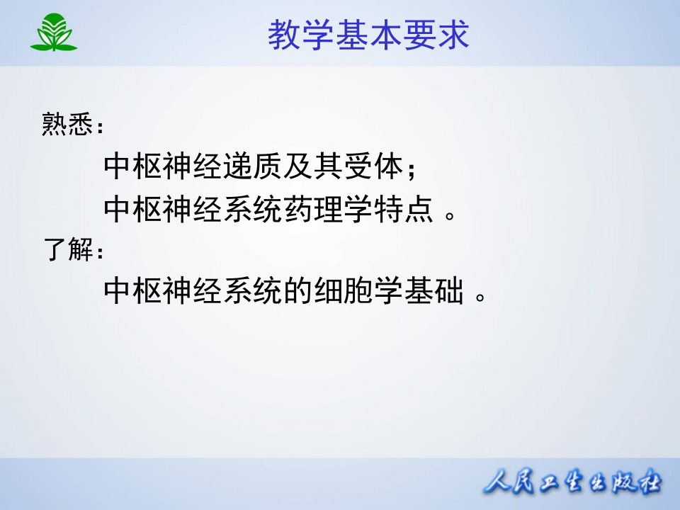 第十二章 中枢神经系统药理学概论.ppt 第3页