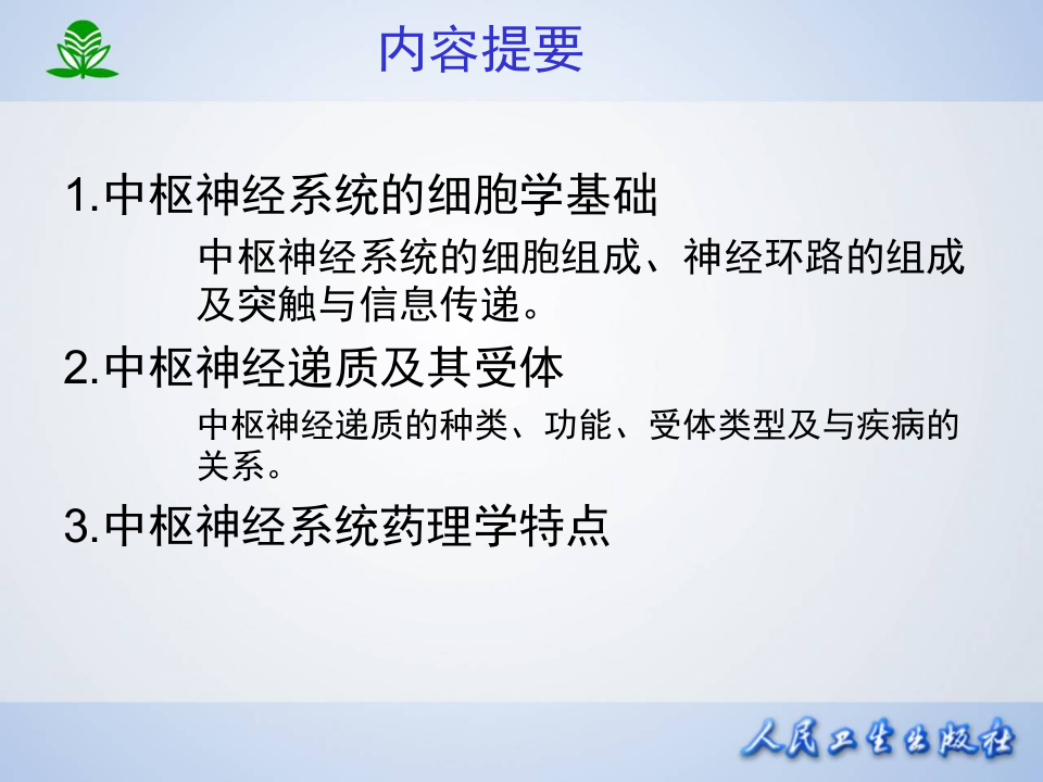 第十二章 中枢神经系统药理学概论.ppt 第2页