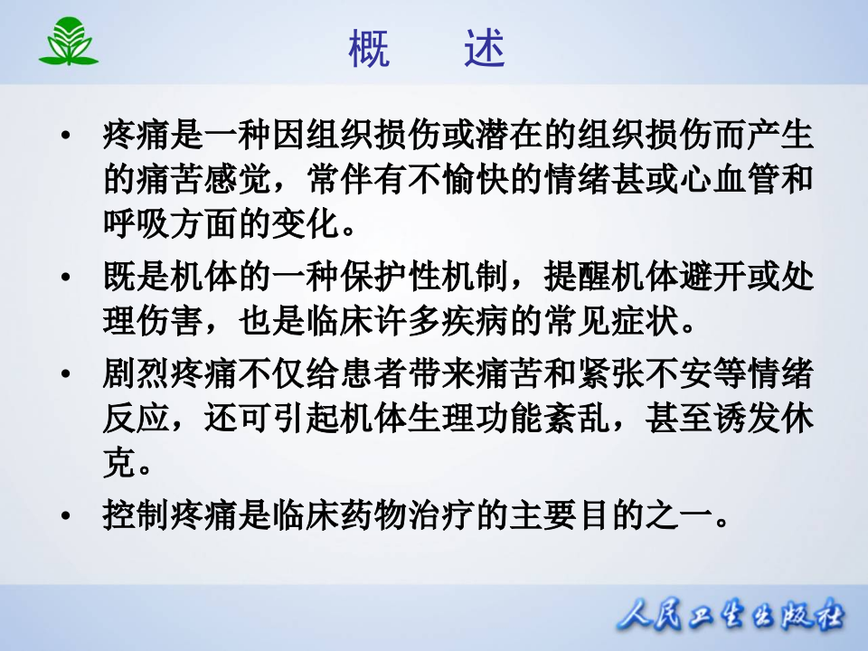 第十九章 镇痛药.ppt 第2页