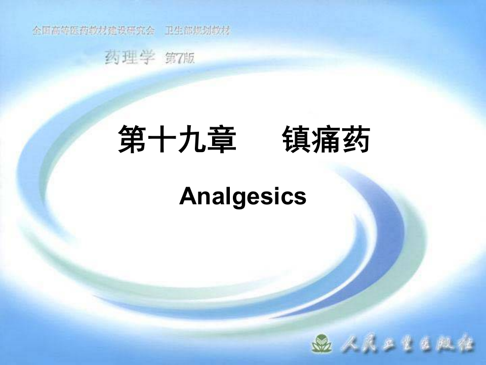 第十九章 镇痛药.ppt 第1页