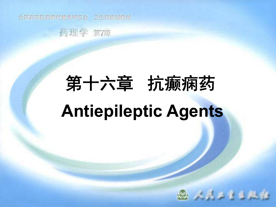 第十六章 抗癫痫药.ppt 第1页