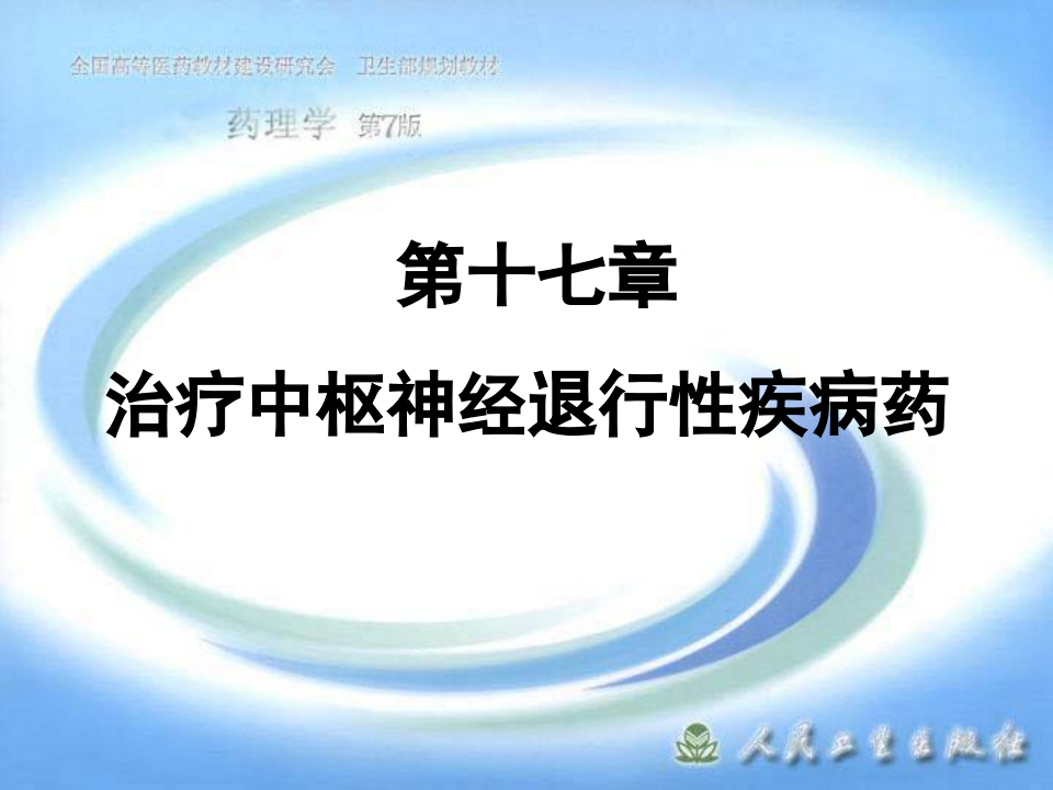 第十七章 治疗中枢神经退行性疾病药.ppt 第1页