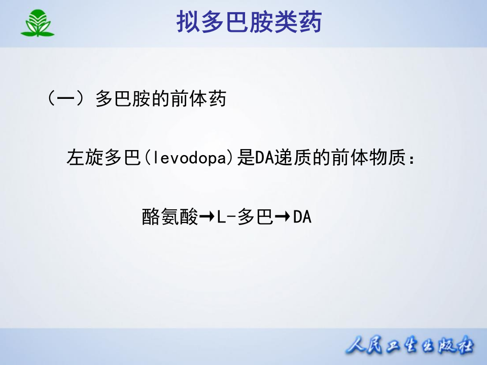 第十七章 治疗中枢神经退行性疾病药.ppt 第5页