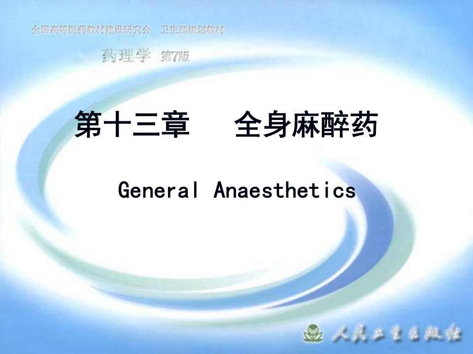 第十三章 全身麻醉药.ppt 第1页