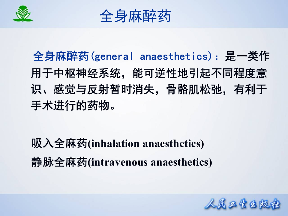 第十三章 全身麻醉药.ppt 第2页