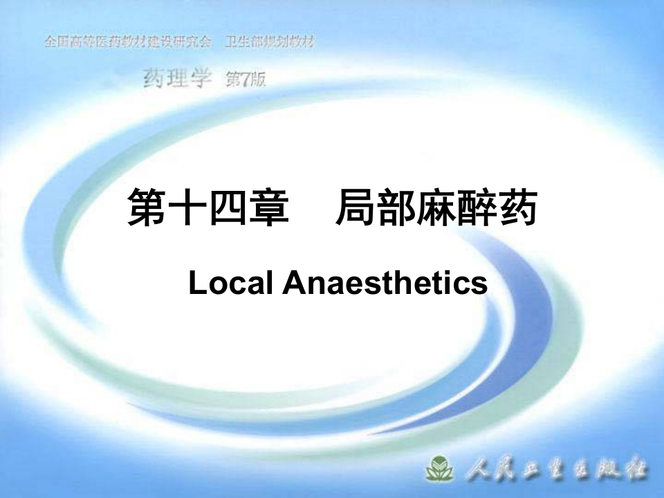第十四章 局部麻醉药.ppt 第1页