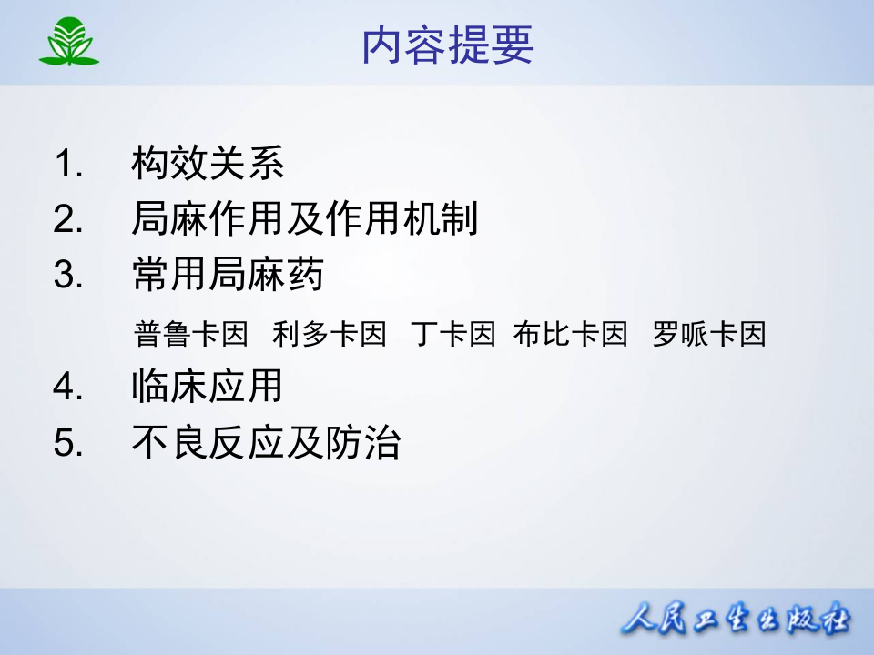 第十四章 局部麻醉药.ppt 第2页