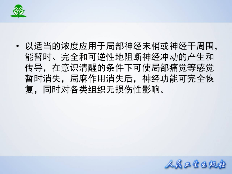 第十四章 局部麻醉药.ppt 第4页