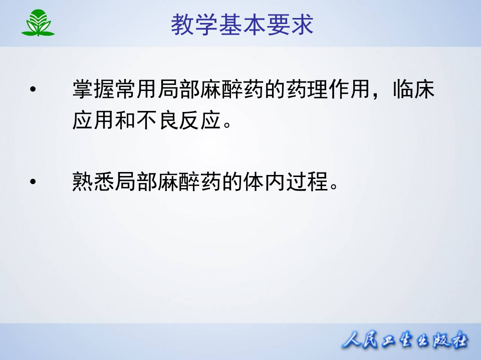 第十四章 局部麻醉药.ppt 第3页