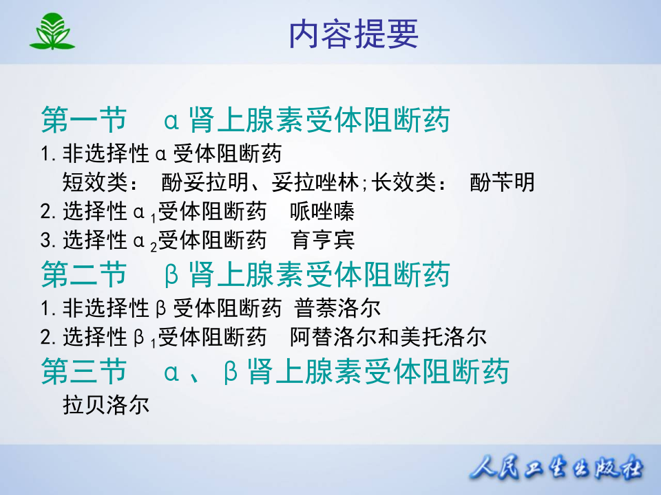 第十一章 肾上腺素受体阻断药.ppt 第2页