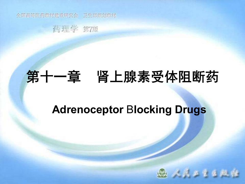 第十一章 肾上腺素受体阻断药.ppt 第1页