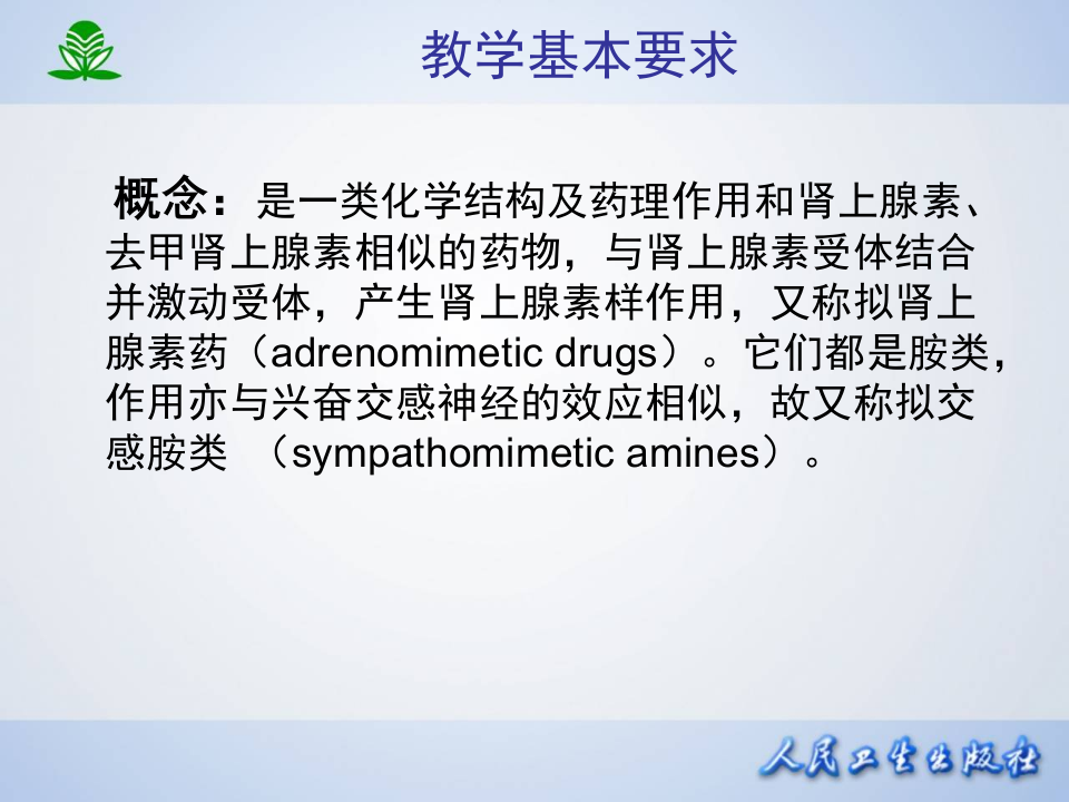 第十章  肾上腺素受体激动药.ppt 第4页