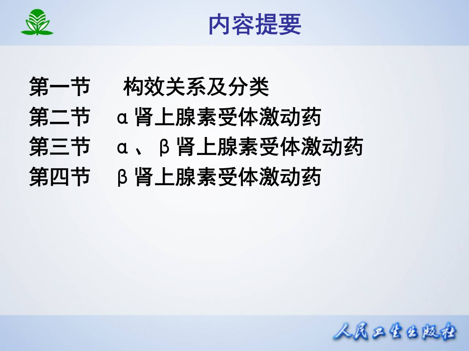 第十章  肾上腺素受体激动药.ppt 第2页