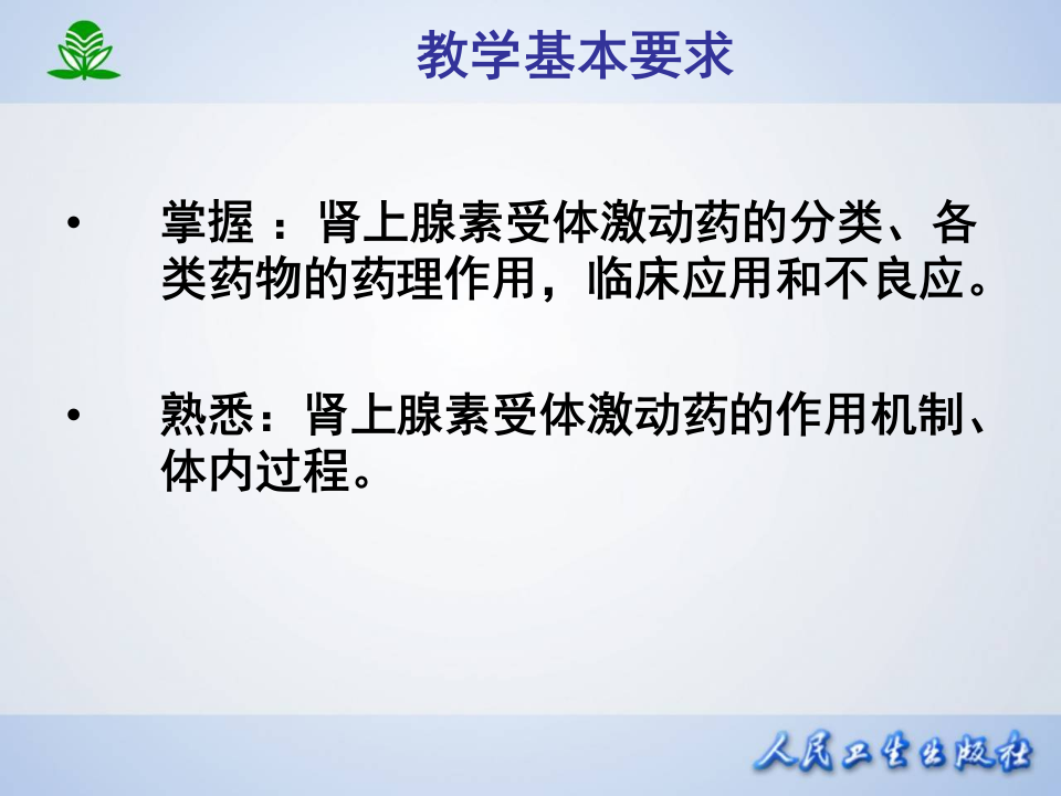 第十章  肾上腺素受体激动药.ppt 第3页