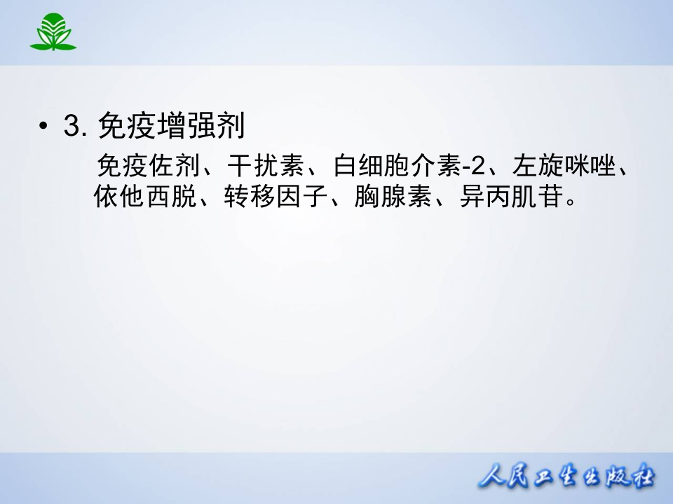 第四十八章 影响免疫功能的药物.ppt 第3页