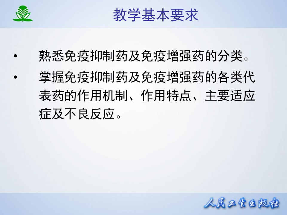 第四十八章 影响免疫功能的药物.ppt 第4页