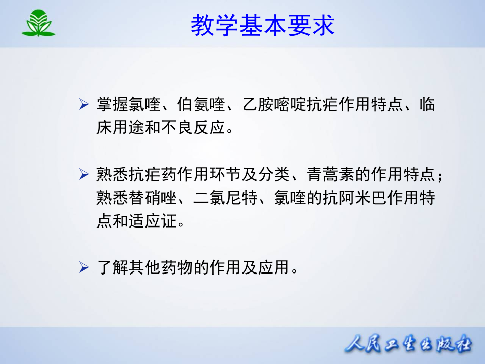 第四十六章  抗寄生虫药.ppt 第3页