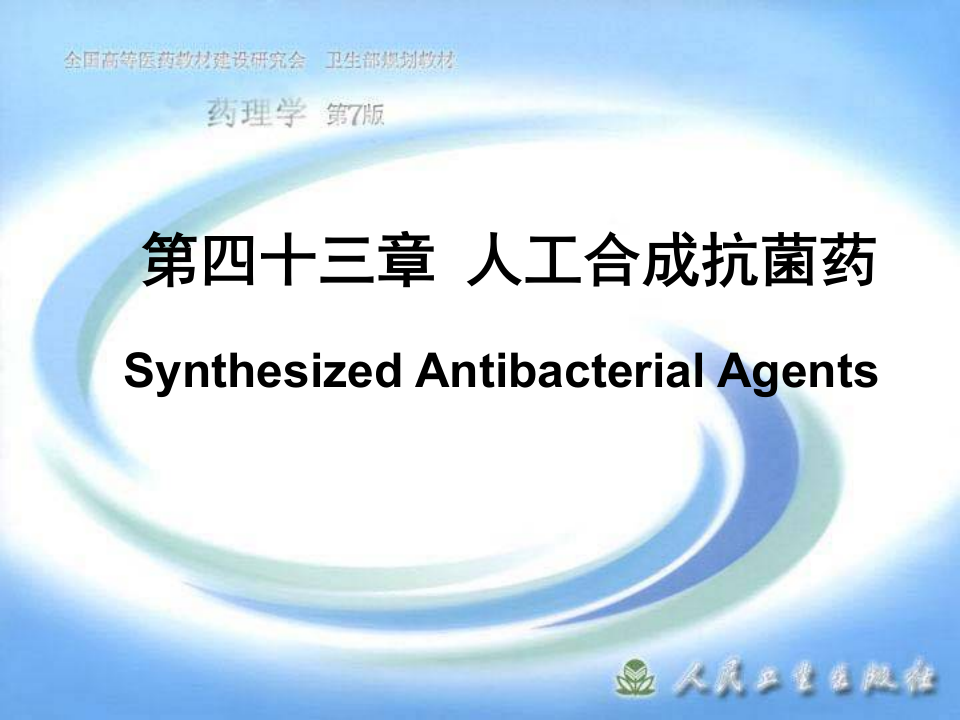 第四十三章 人工合成抗菌药.ppt 第1页