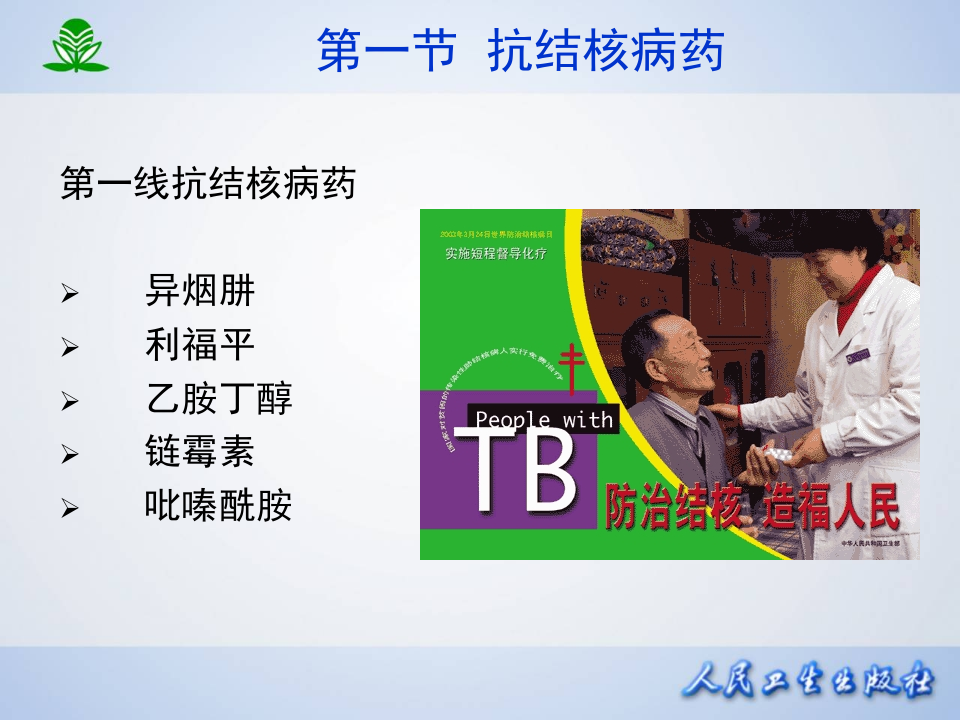 第四十五章  抗结核病药及抗麻风病药.ppt 第3页