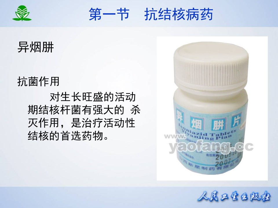 第四十五章  抗结核病药及抗麻风病药.ppt 第4页
