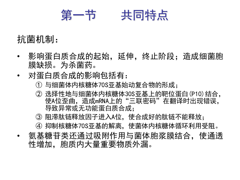 第四十一章  氨基苷类抗生素.ppt 第3页