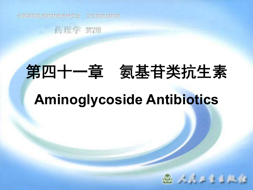 第四十一章  氨基苷类抗生素.ppt 第1页