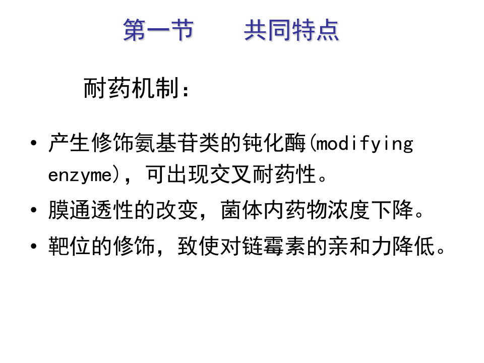 第四十一章  氨基苷类抗生素.ppt 第4页